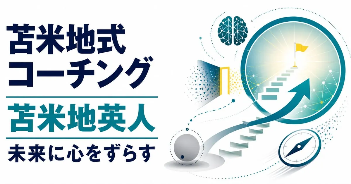 『隠れた能力をどこまでも引き出す 苫米地式コーチング』