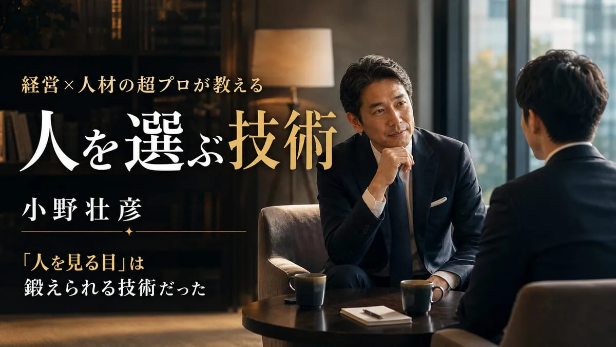 『経営×人材の超プロが教える人を選ぶ技術』