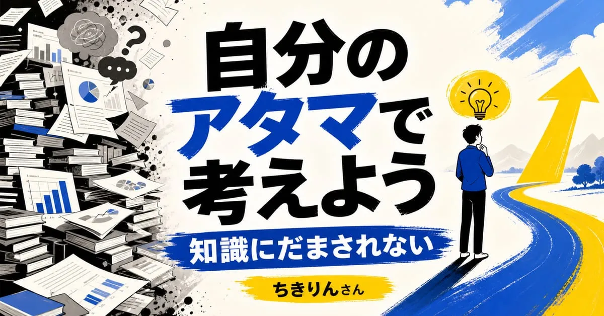 『自分のアタマで考えよう――知識にだまされない思考の技術』