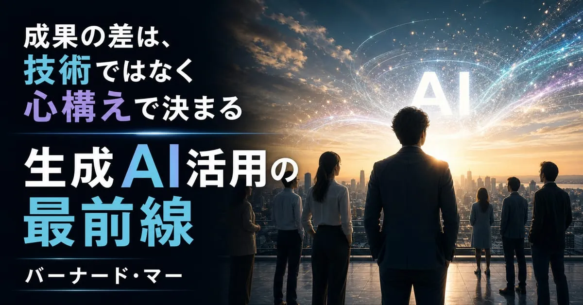 『生成AI活用の最前線』