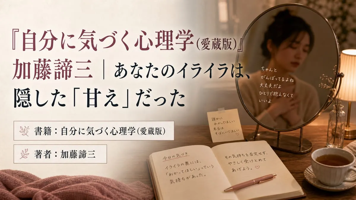 『自分に気づく心理学（愛蔵版）』