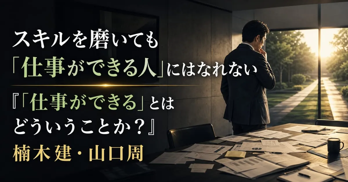 『「仕事ができる」とはどういうことか？』