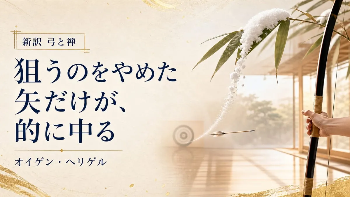 『新訳 弓と禅』