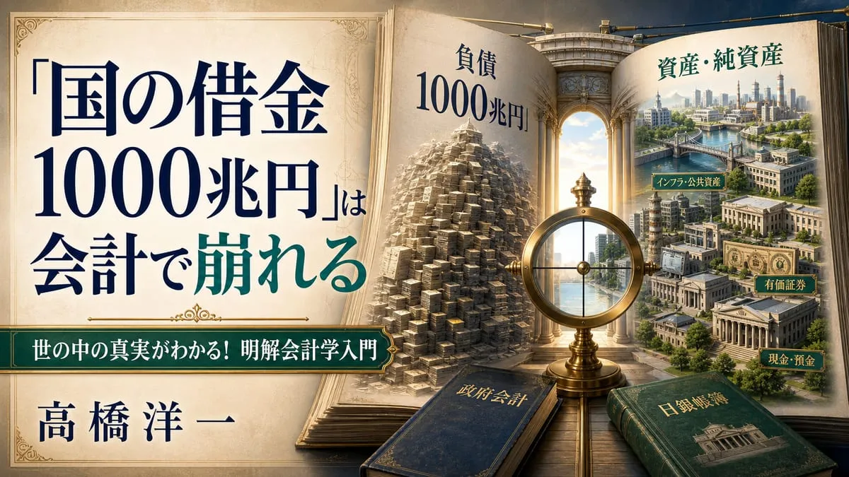 『世の中の真実がわかる！ 明解会計学入門』