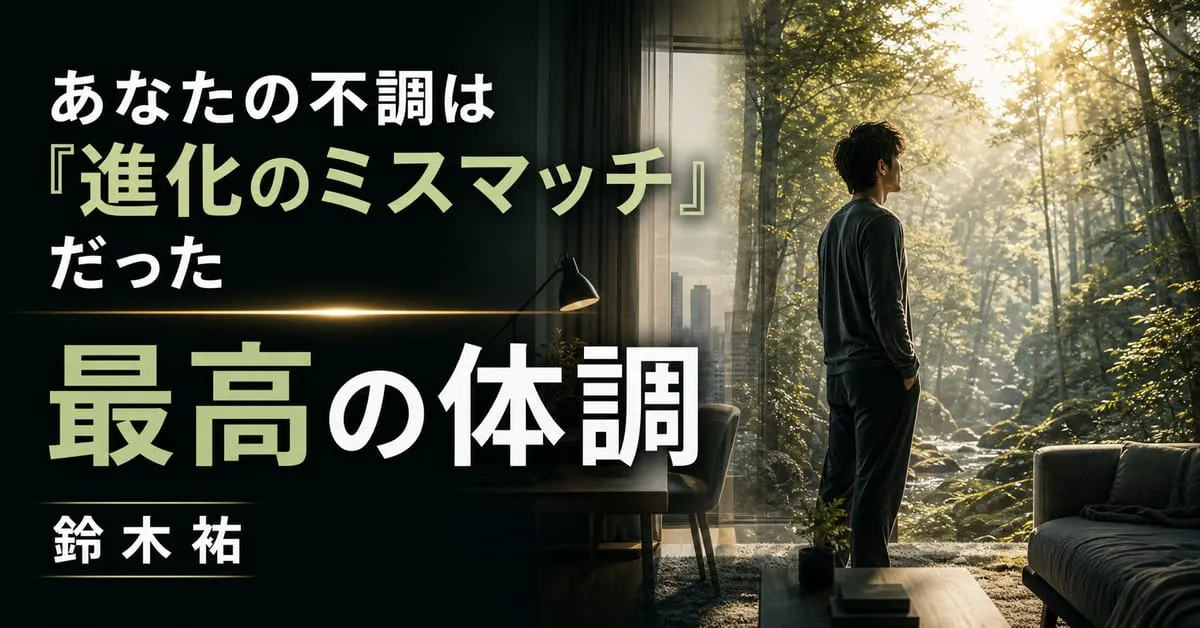 『最高の体調』