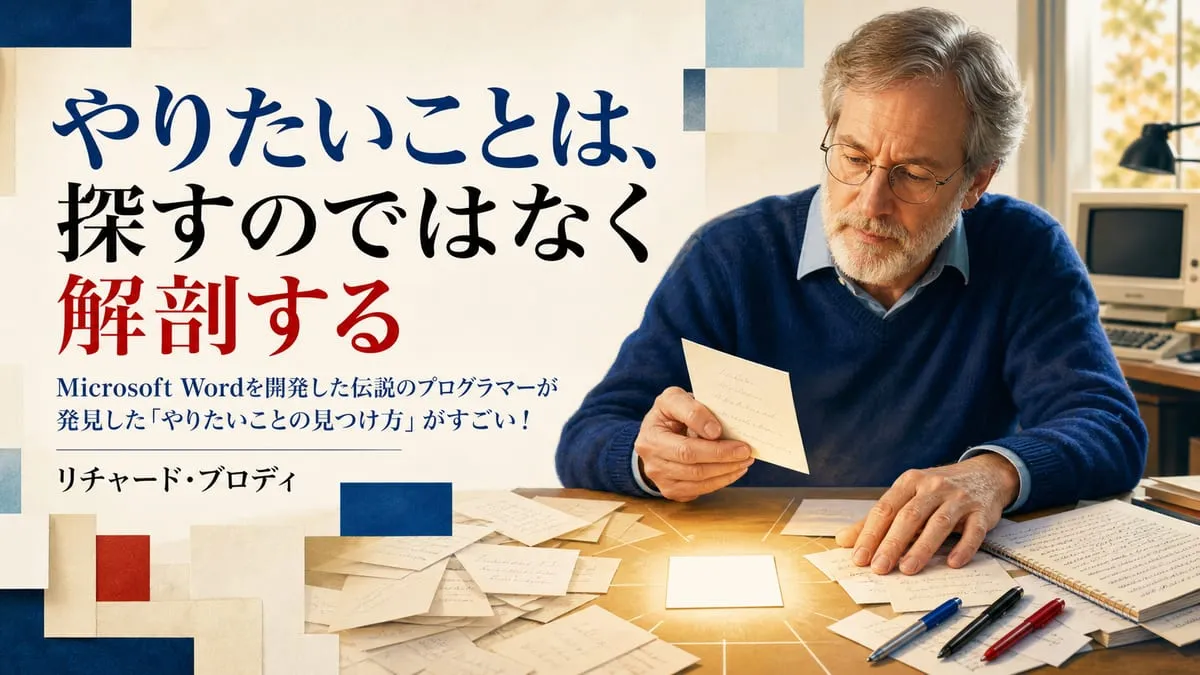 『Microsoft Wordを開発した伝説のプログラマーが発見した「やりたいことの見つけ方」がすごい！』