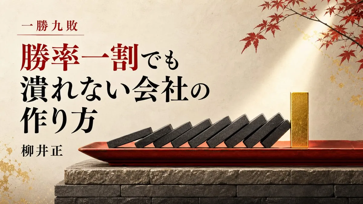 『一勝九敗』