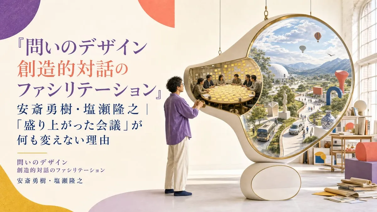 『問いのデザイン 創造的対話のファシリテーション』