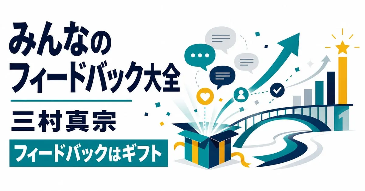 『みんなのフィードバック大全』