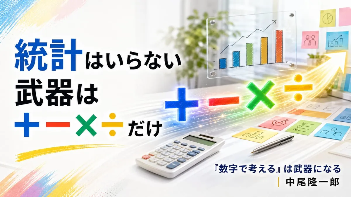 『「数字で考える」は武器になる』