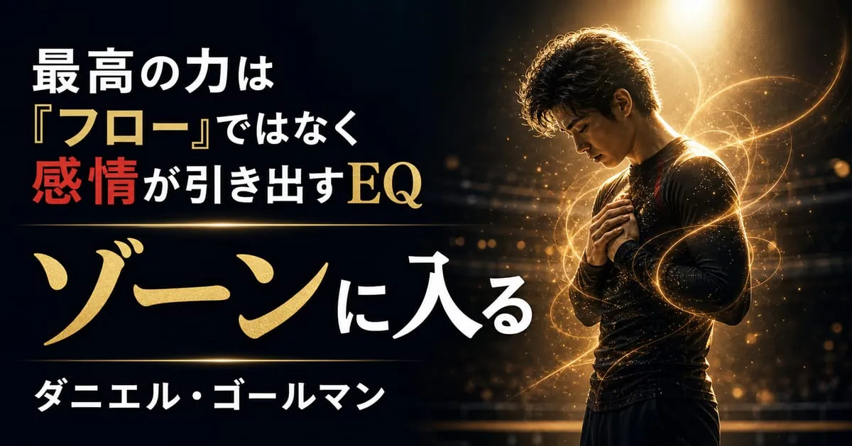 『ゾーンに入る EQが導く最高パフォーマンス』