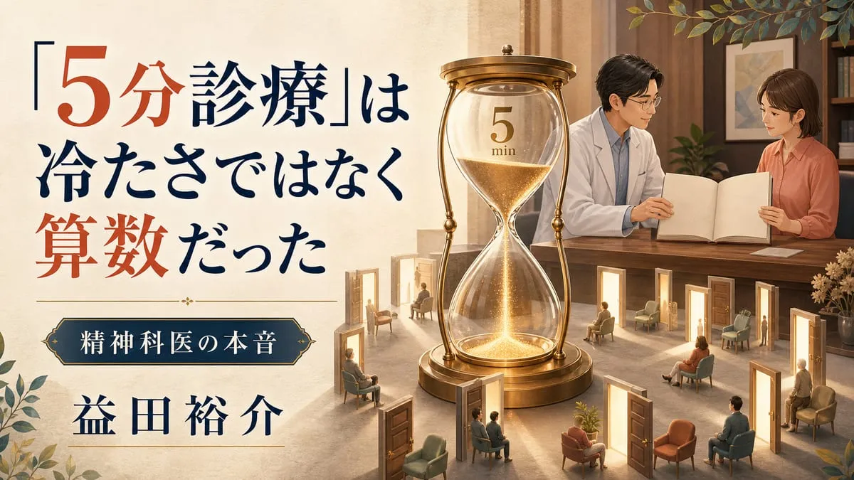 『精神科医の本音』