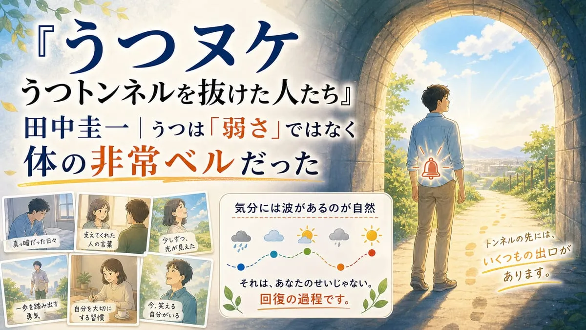 『うつヌケ うつトンネルを抜けた人たち』