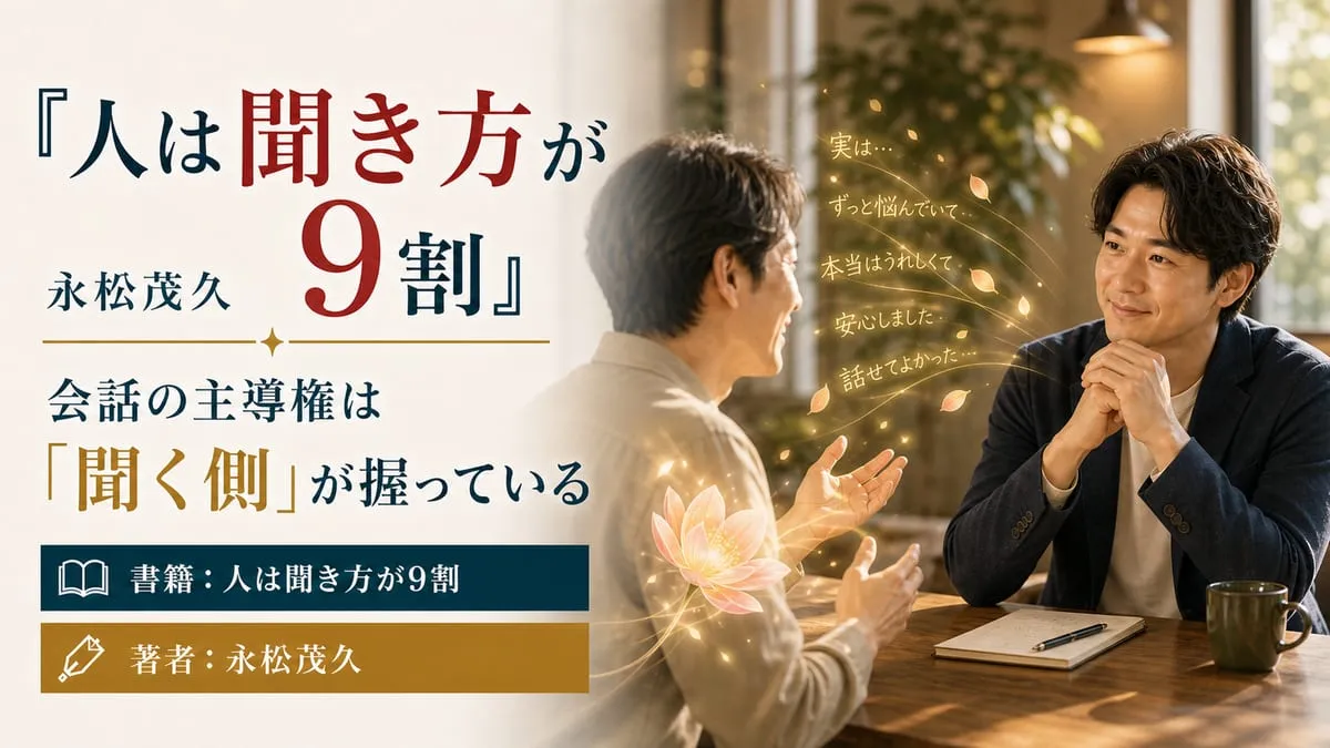 『人は聞き方が9割』