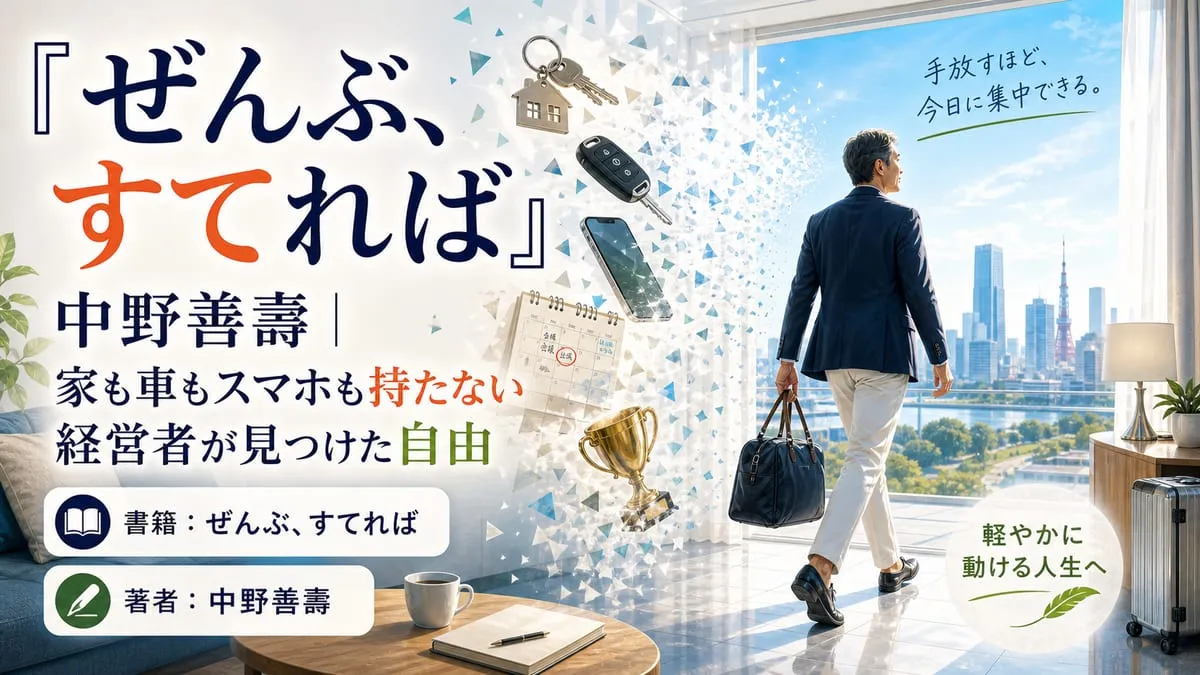 『ぜんぶ、すてれば』
