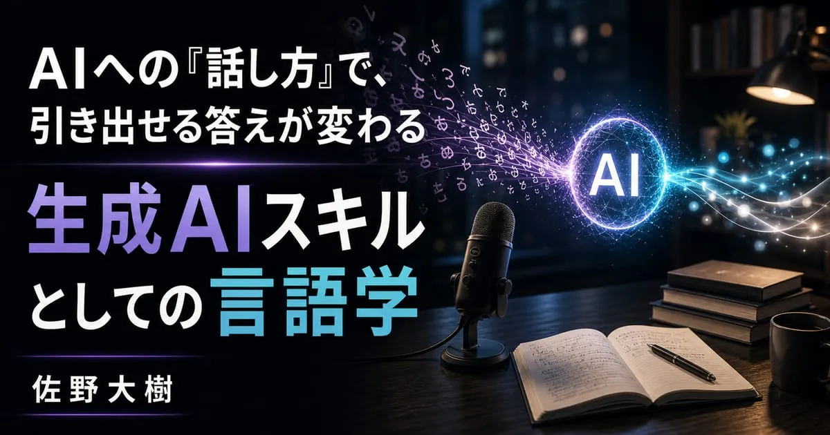 『生成AIスキルとしての言語学』