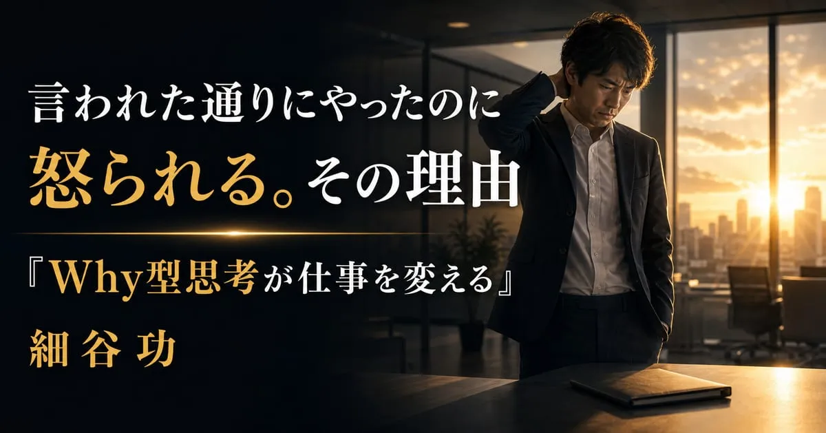 『Why型思考が仕事を変える』