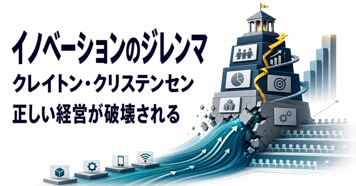 『イノベーションのジレンマ』