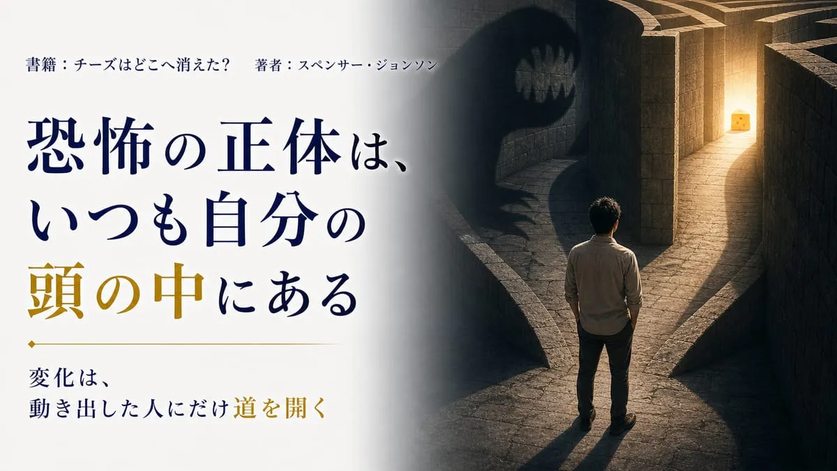 『チーズはどこへ消えた？』