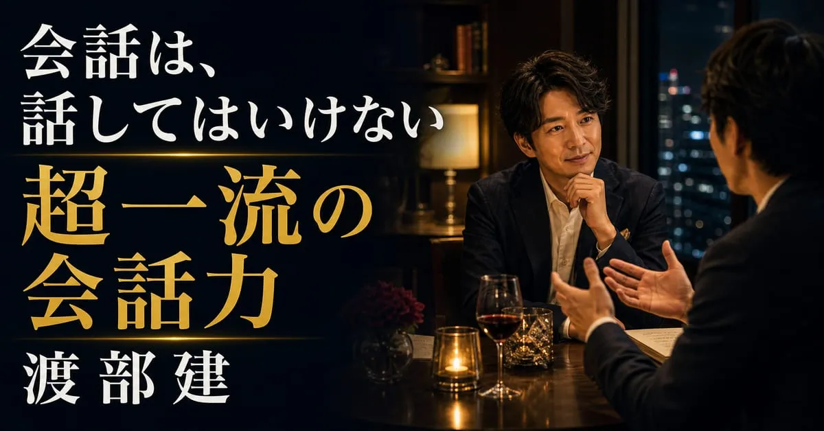 『超一流の会話力』