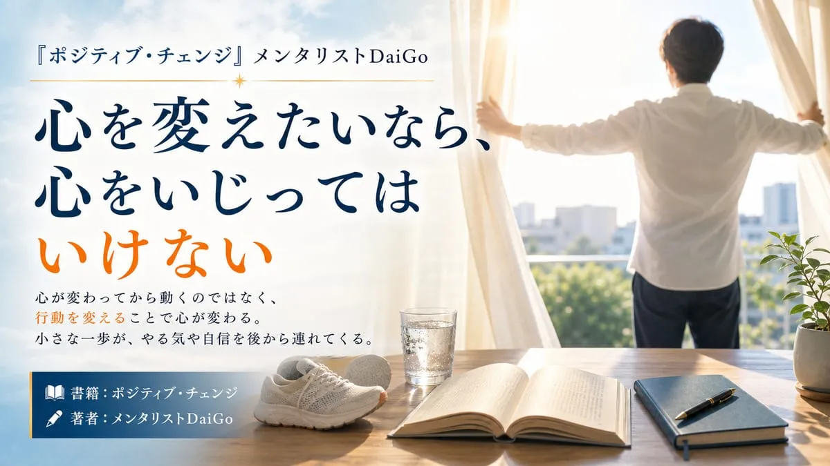 『ポジティブ・チェンジ』