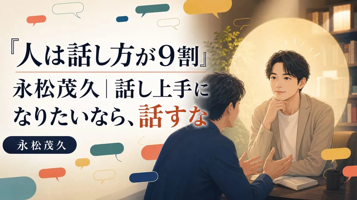 『人は話し方が9割』
