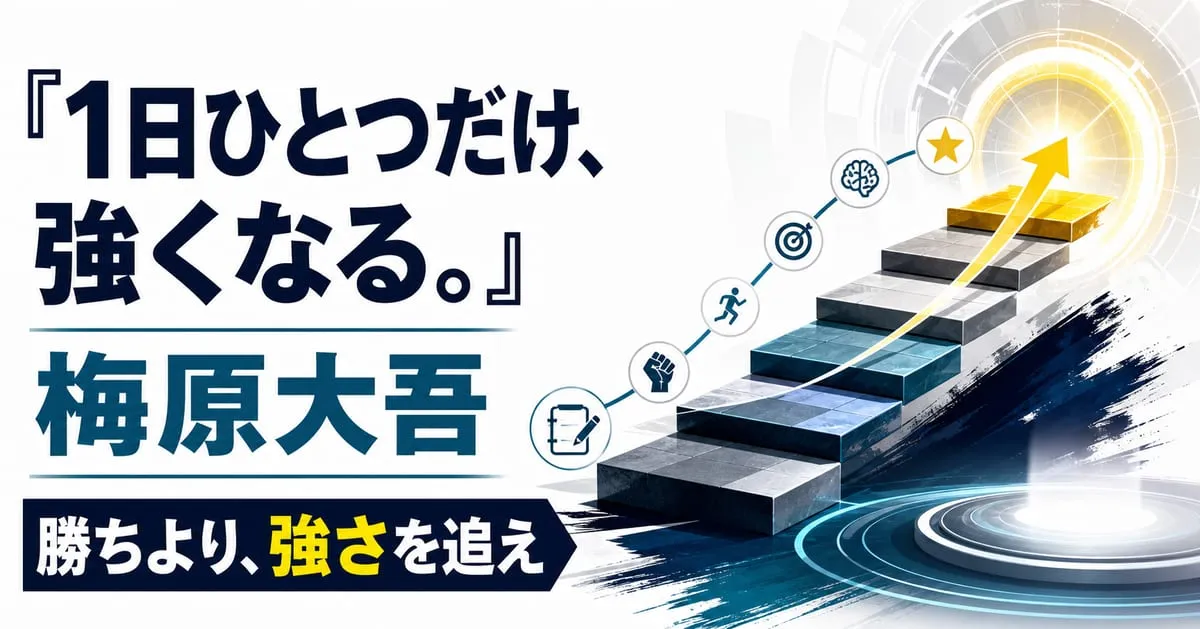 『１日ひとつだけ、強くなる。』