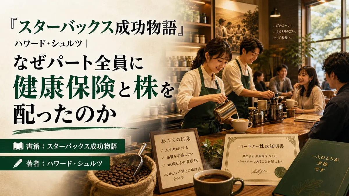 『スターバックス成功物語』