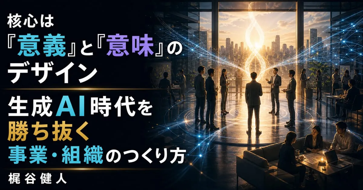 『生成AI時代を勝ち抜く事業・組織のつくり方』