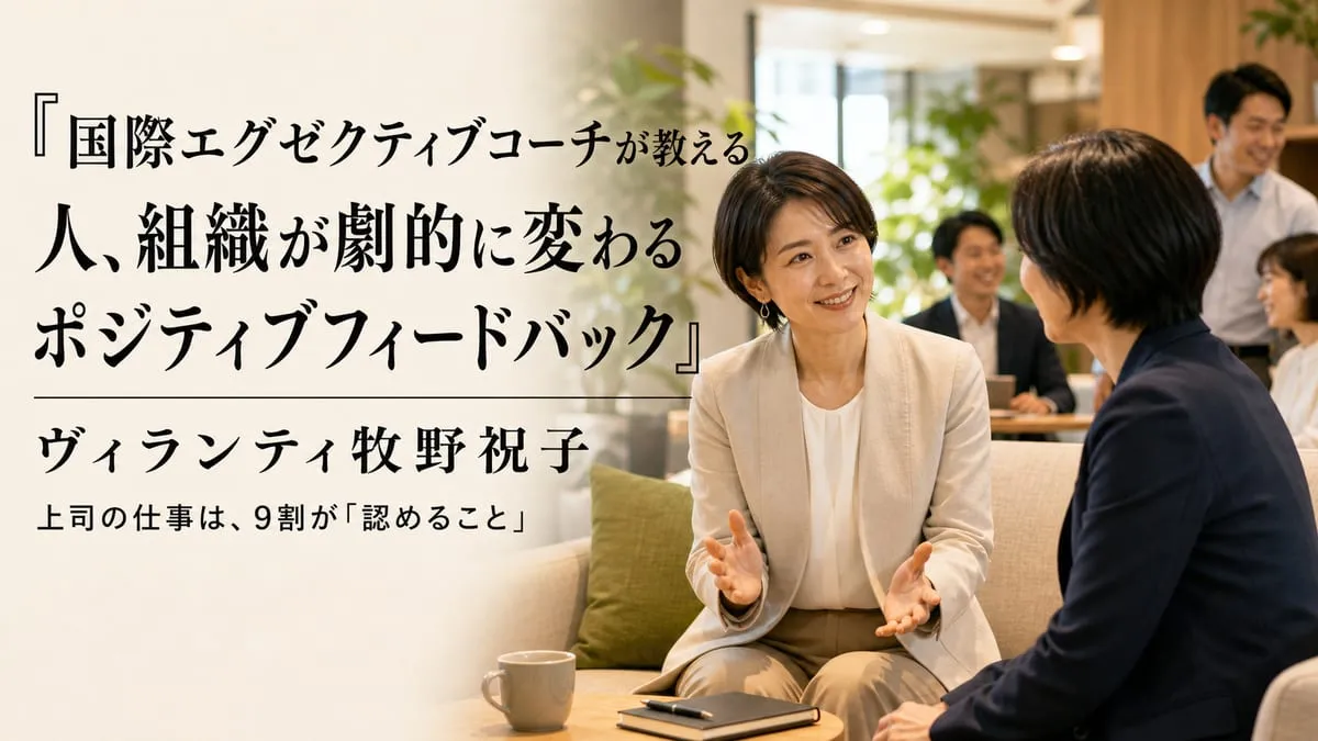 『国際エグゼクティブコーチが教える 人、組織が劇的に変わる ポジティブフィードバック』