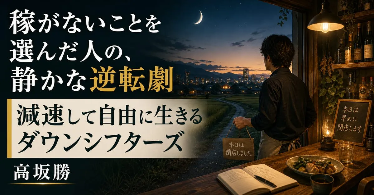 『減速して自由に生きる ──ダウンシフターズ』