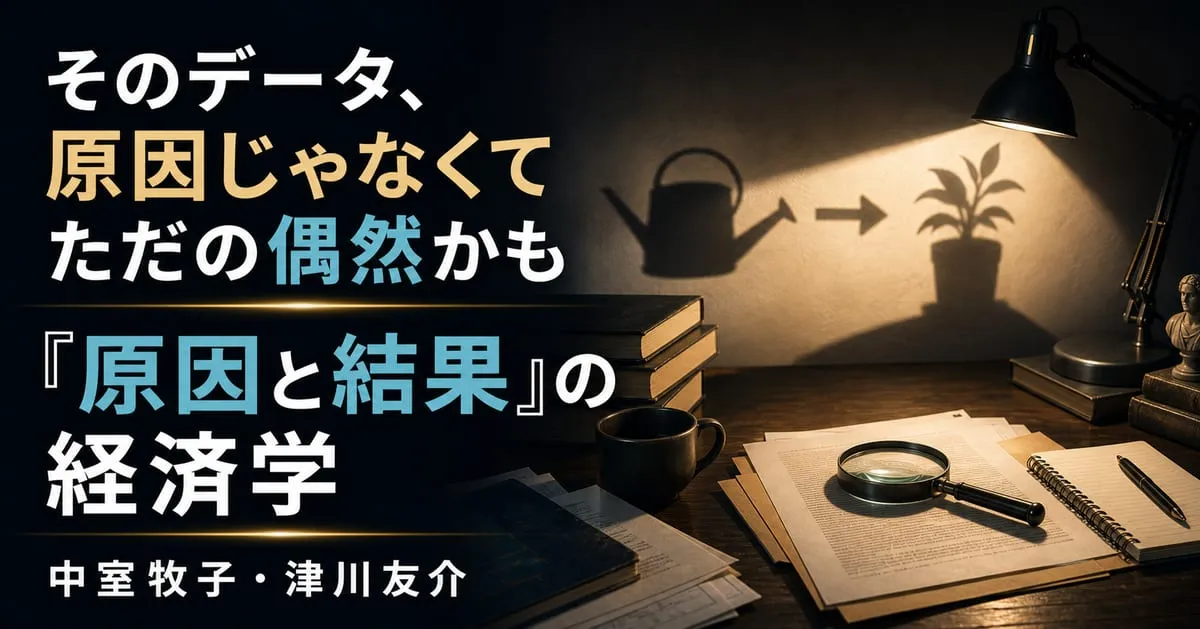 『「原因と結果」の経済学』