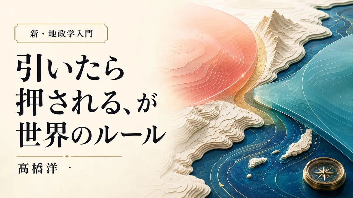 『新・地政学入門』