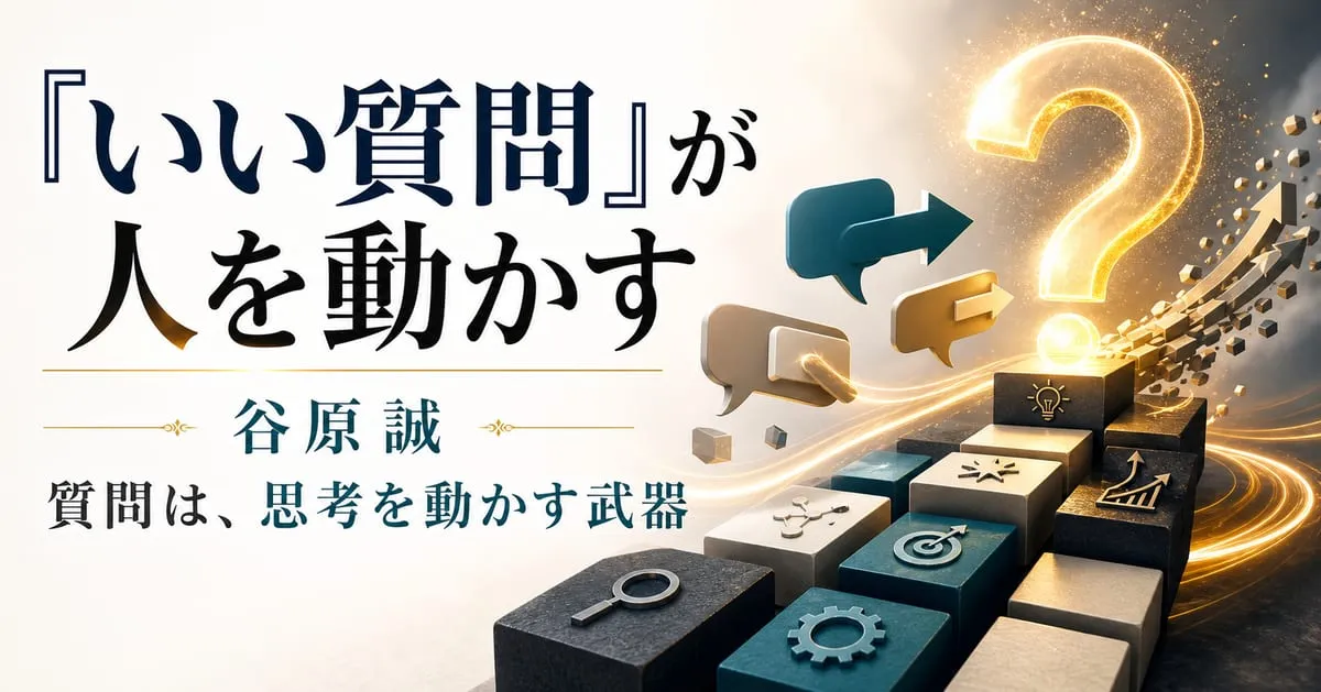 『「いい質問」が人を動かす』