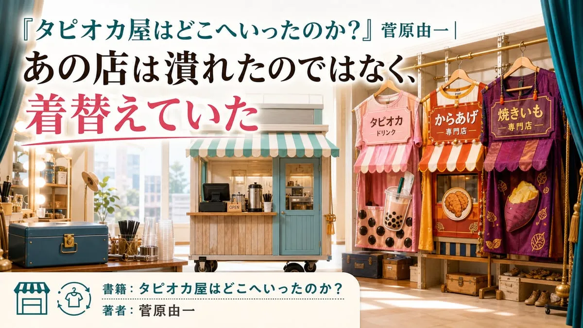 『タピオカ屋はどこへいったのか？』