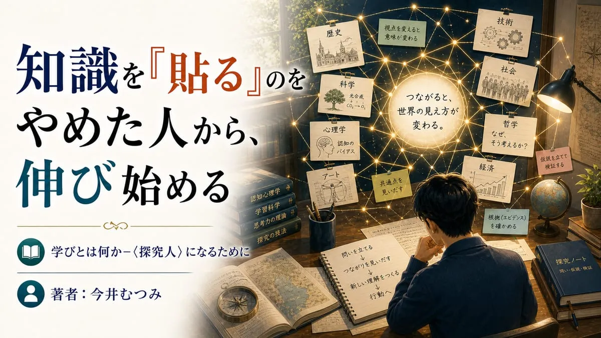 『学びとは何か－〈探究人〉になるために (岩波新書)』