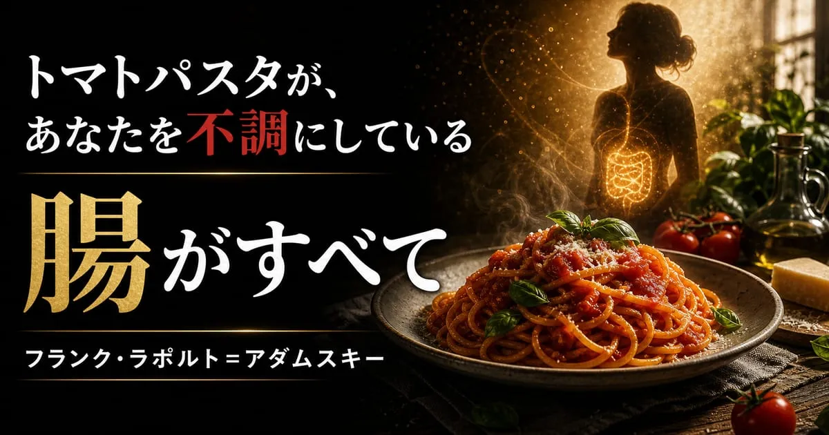 『腸がすべて』