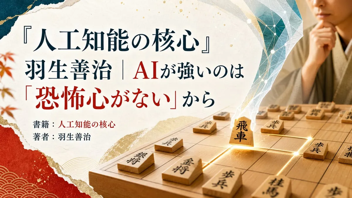 『人工知能の核心』