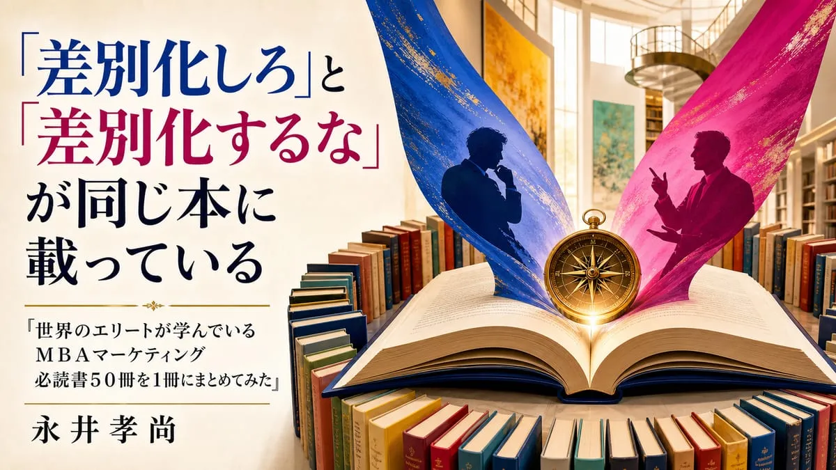 『世界のエリートが学んでいるＭＢＡマーケティング必読書５０冊を１冊にまとめてみた』