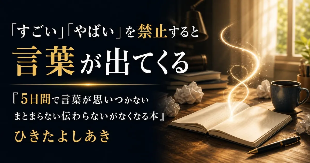 『5日間で「言葉が思いつかない」「まとまらない」「伝わらない」がなくなる本』