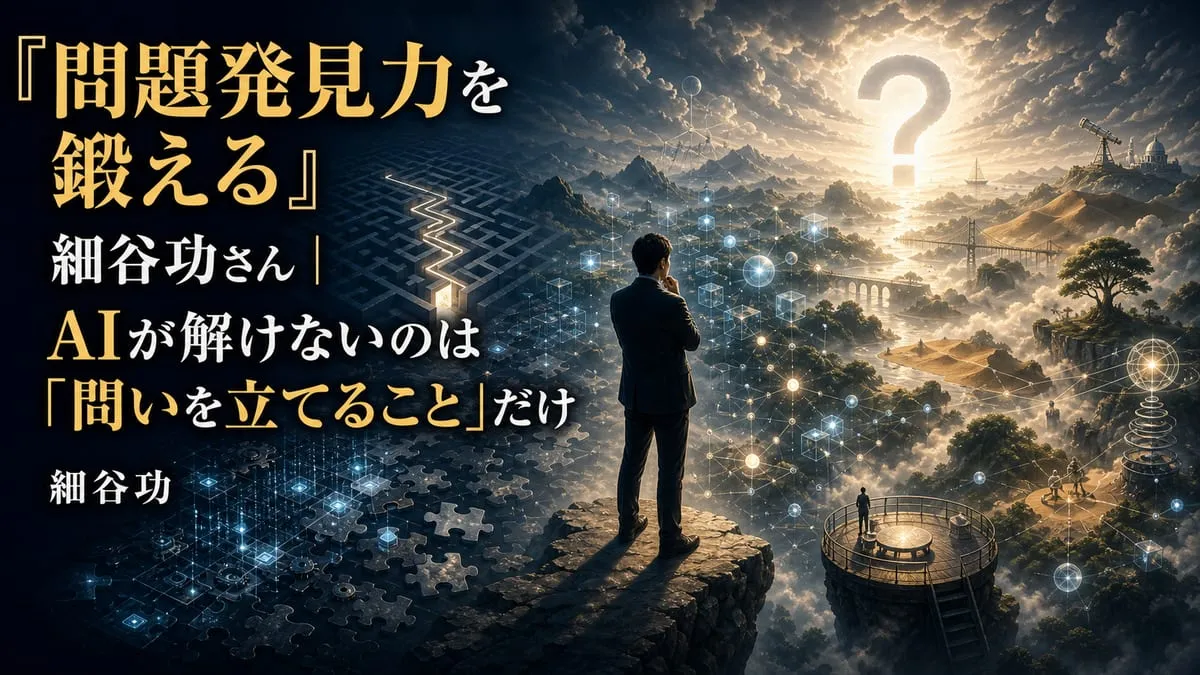 『問題発見力を鍛える』