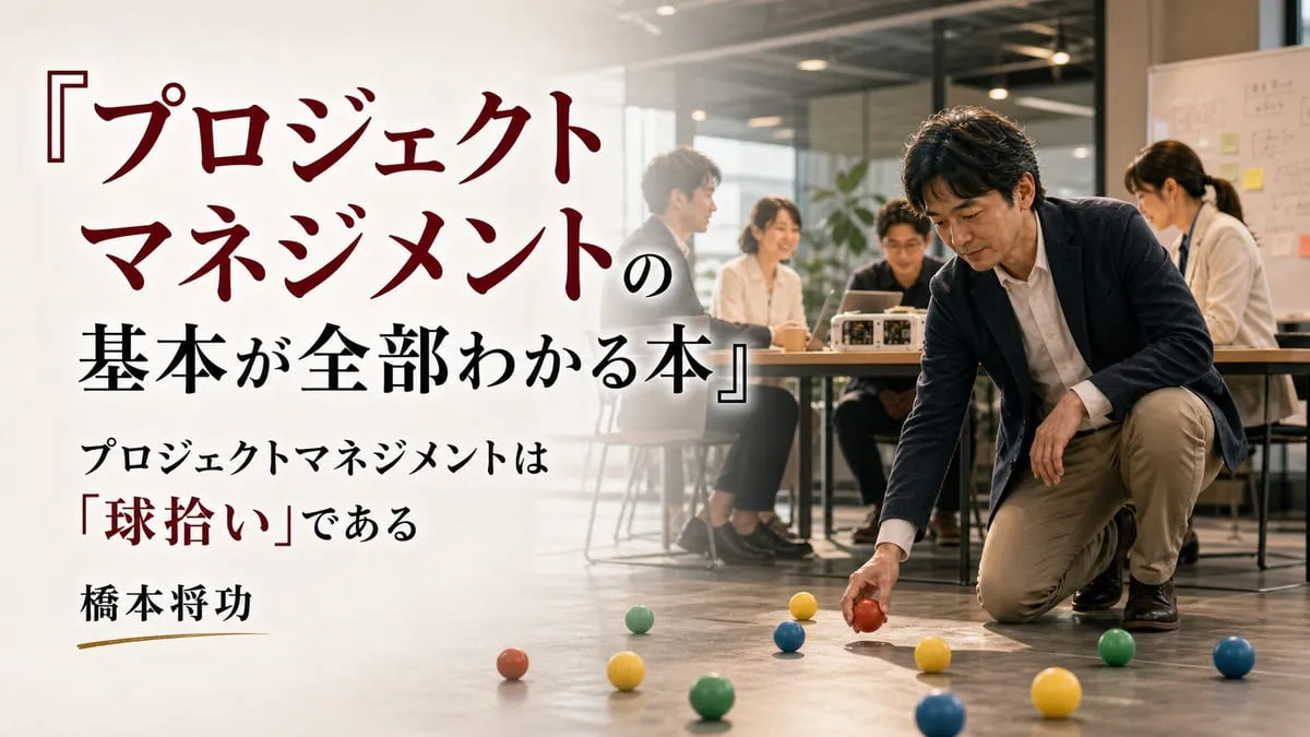 『プロジェクトマネジメントの基本が全部わかる本』