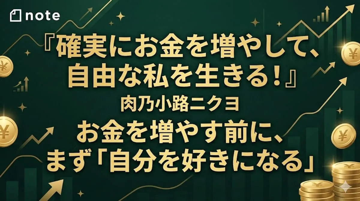 『確実にお金を増やして、自由な私を生きる！』
