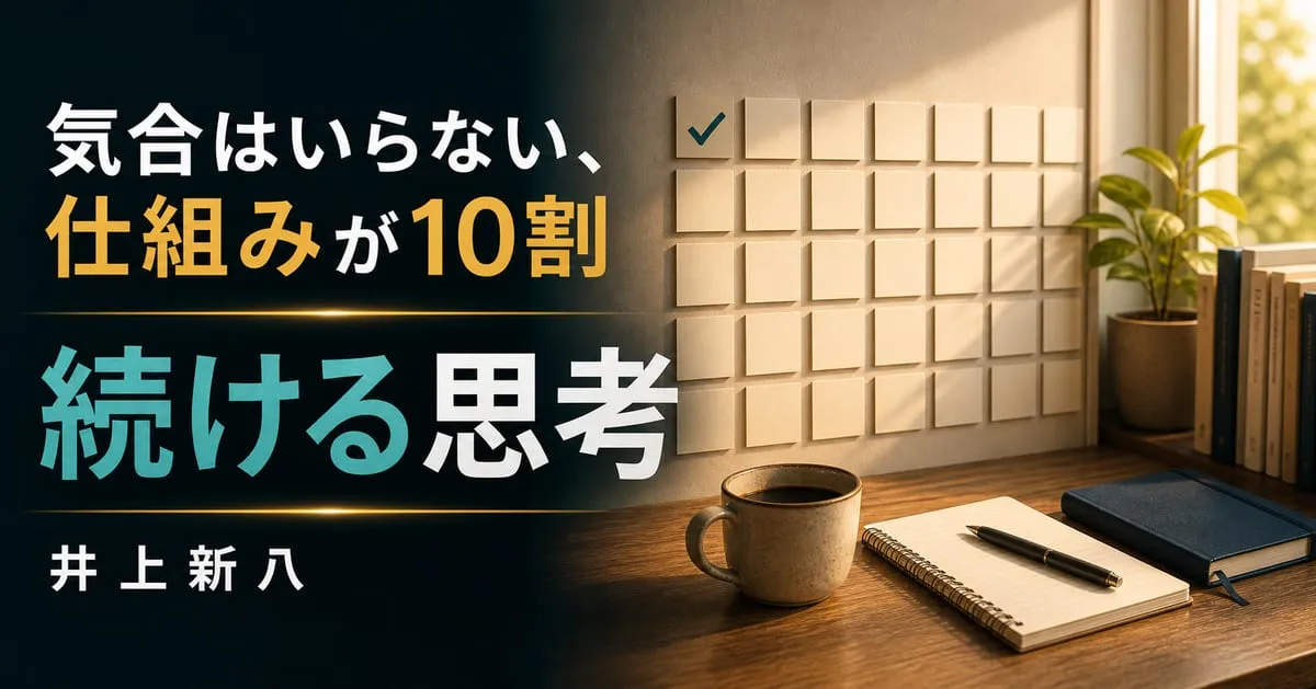 『続ける思考』