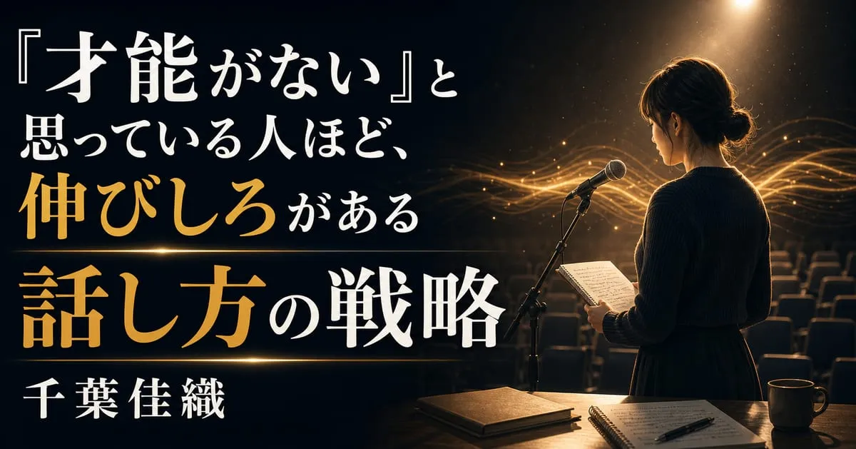 『話し方の戦略』