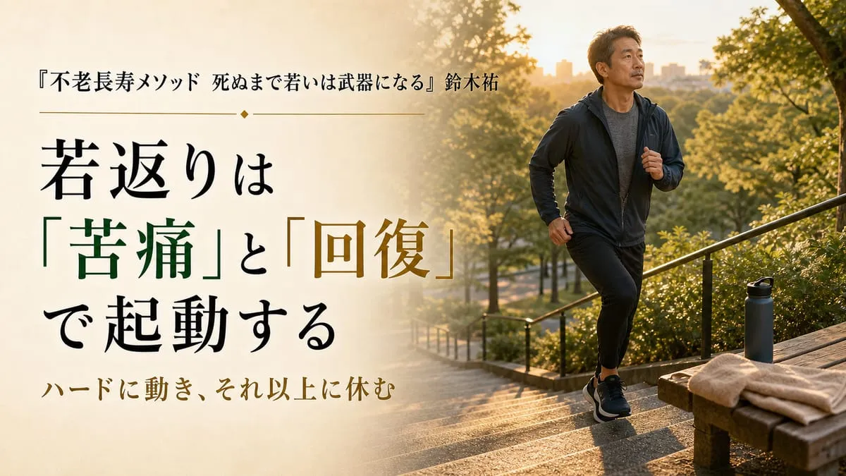 『不老長寿メソッド 死ぬまで若いは武器になる』