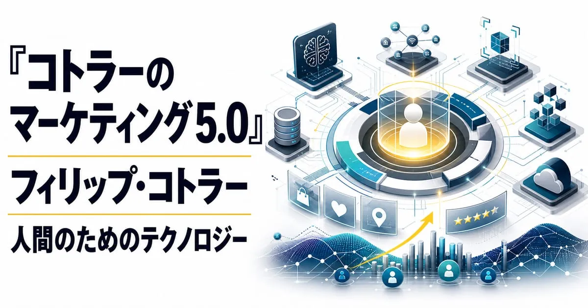 『コトラーのマーケティング5.0』