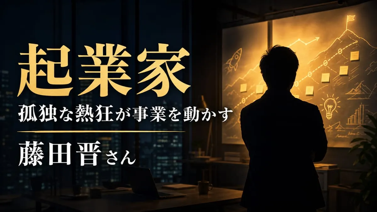 『起業家』