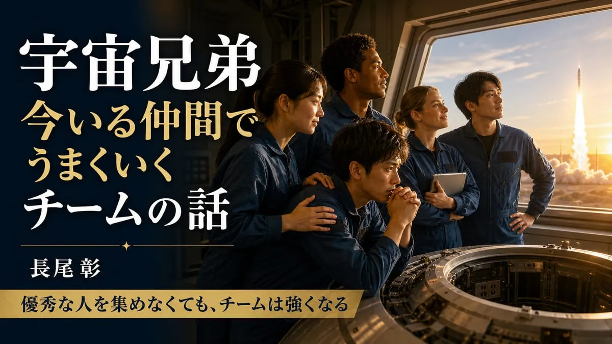『宇宙兄弟 今いる仲間でうまくいく チームの話』