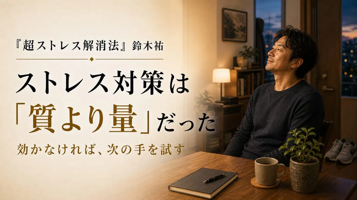 『超ストレス解消法』
